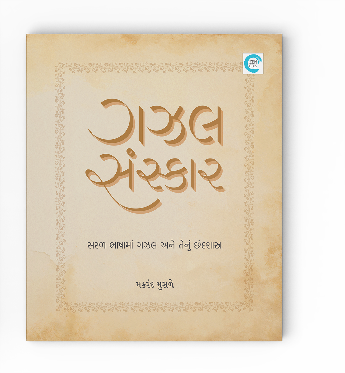 ગઝલસંસ્કાર